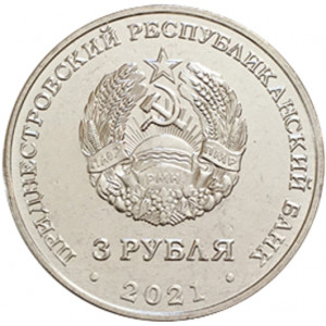 620 лет селу Рашково (3 рубля, Приднестровье, 2021-2022 года)